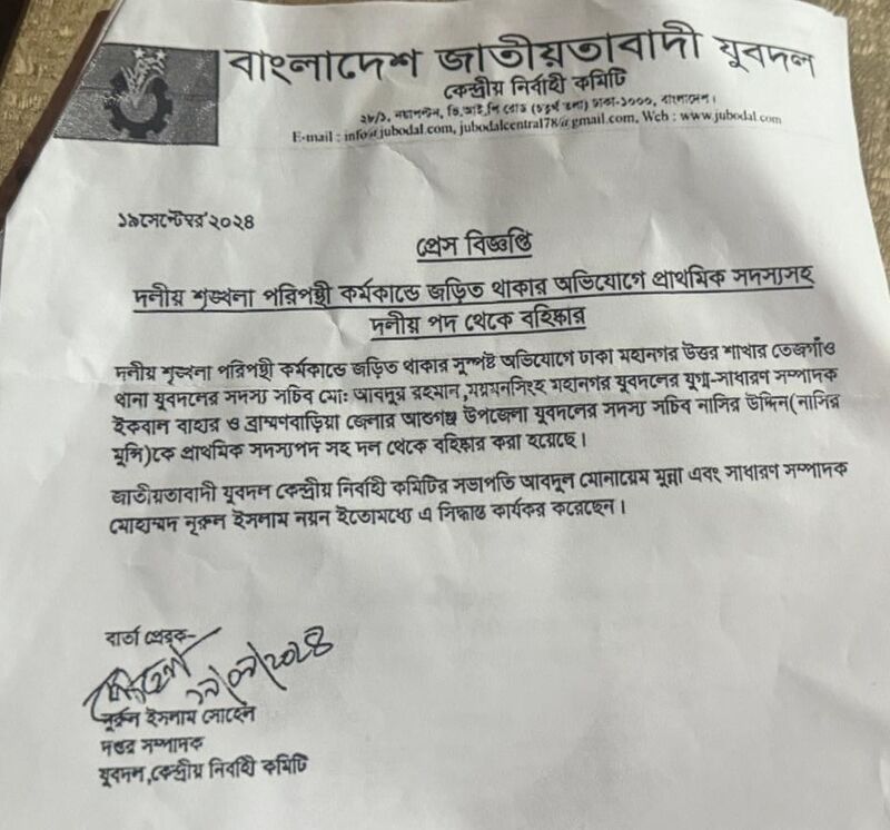 যুবদল থেকে বহিষ্কারাদেশ