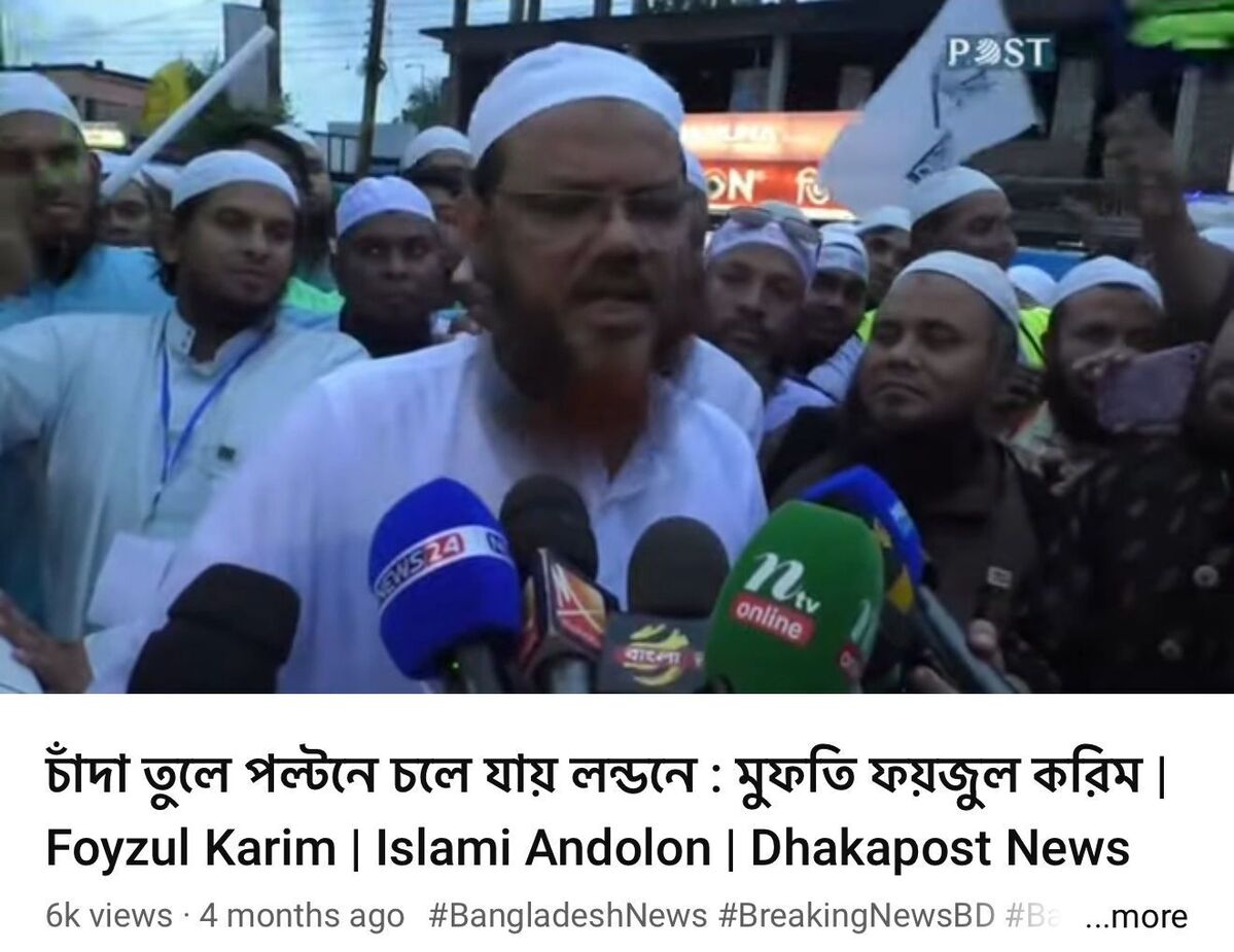 এআই ভিডিওকে ‘পাবলিকের মন্তব্য’ হিসেবে রেফারেন্স দেন মুফতি ফয়জুল