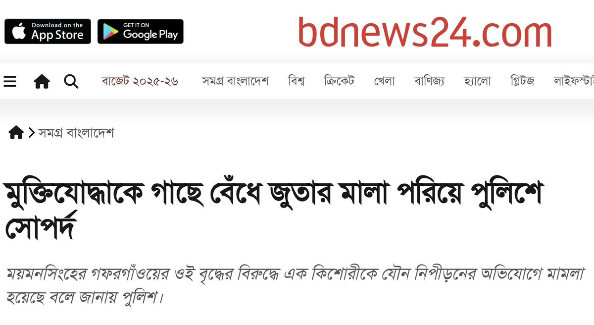 এলাকাবাসী ‘যৌন নিপীড়কের গলায়’ জুতা পরালেও বিডিনিউজ তাদের শিরোনামে মুক্তিযোদ্ধার গলায় জুতা পরিয়েছে এলাকাবাসী ‘যৌন নিপীড়কের গলায়’ জুতা পরালেও বিডিনিউজ তাদের শিরোনামে মুক্তিযোদ্ধার গলায় জুতা পরিয়েছে