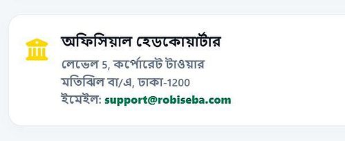 রবিসেবা ওয়েবসাইটের অফিসের ভুয়া ঠিকানা রবিসেবা ওয়েবসাইটের অফিসের ভুয়া ঠিকানা
