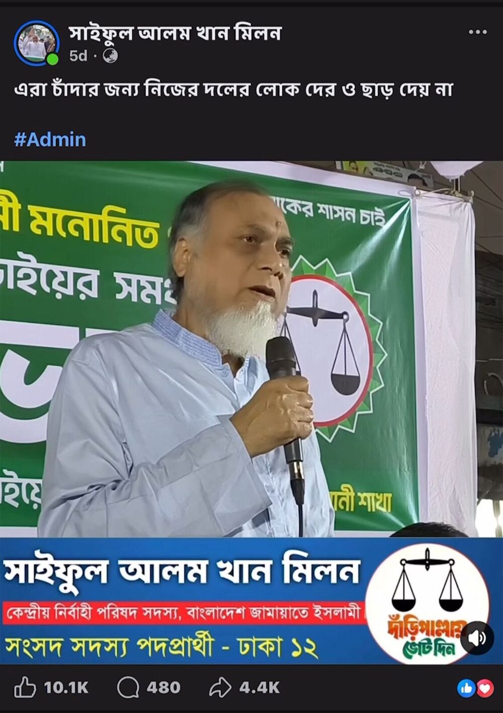 মির্জা ফখরুল কখনো এমপি হতে পারেননি বলে দাবি করেন জামায়াত নেতা সাইফুল আলম