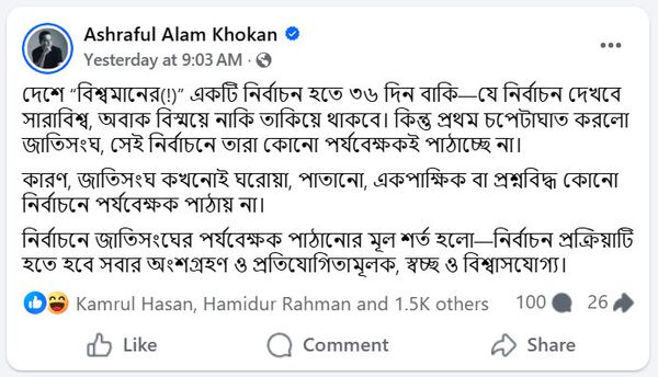 পলাতক সাবেক প্রধানমন্ত্রী শেখ হাসিনার সাবেক উপ-প্রেস সচিব আশরাফুল আলম খোকনের ফেসবুক পোস্ট।