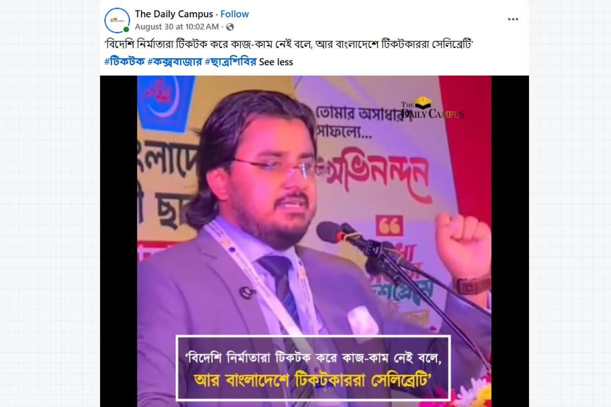 Pro-Jamaat Talk Show Commentator Makes False, Unsubstantiated Claim Attributed to TikTok Founder